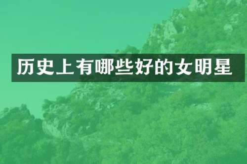 历史上有哪些好的女明星
