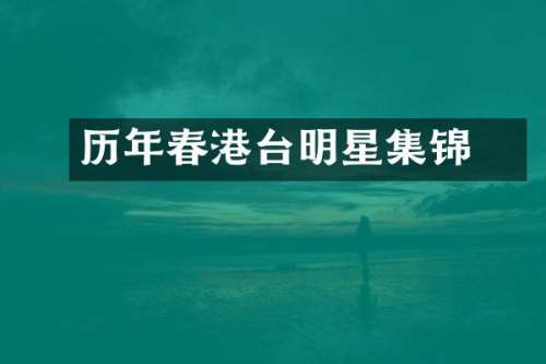 历年春睌港台明星集锦