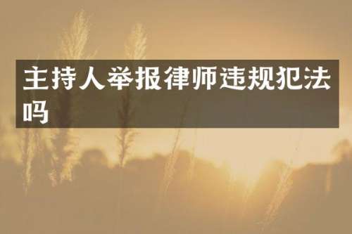 主持人举报律师违规犯法吗