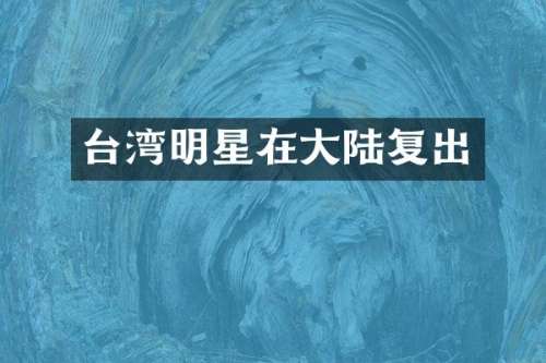 台湾明星在大陆复出
