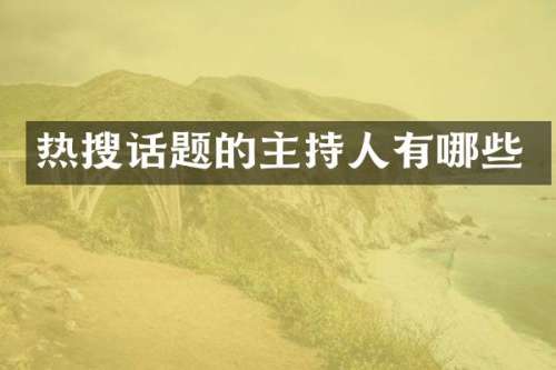 热搜话题的主持人有哪些