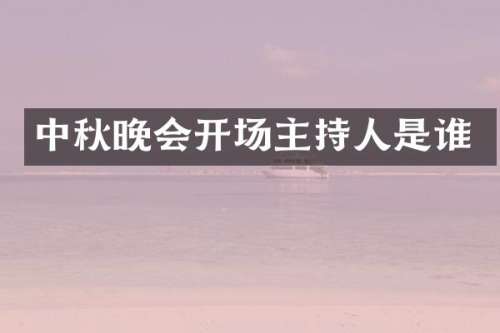 中秋晚会开场主持人是谁