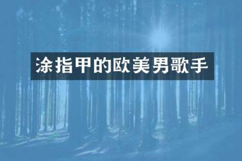 涂指甲的欧美男歌手