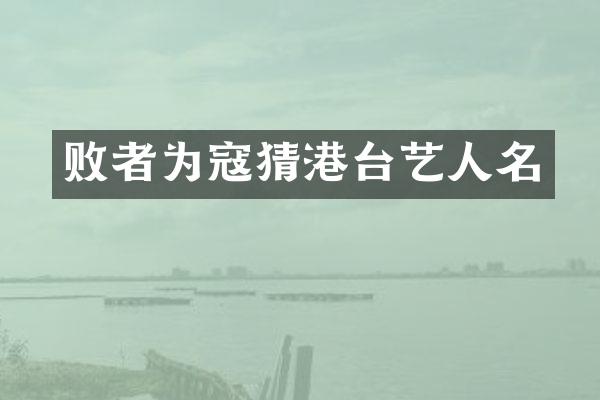 败者为寇猜港台艺人名