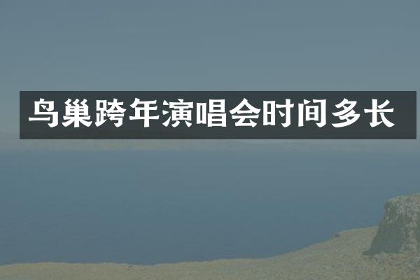 鸟巢跨年演唱会时间多长