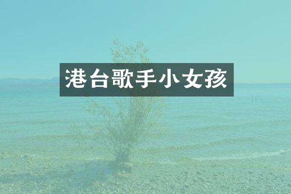 港台歌手小女孩