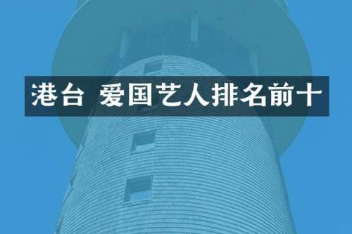 港台 爱国艺人排名前十