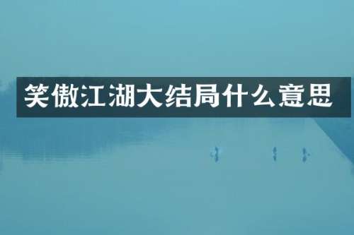笑傲江湖大结局什么意思