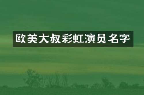欧美大叔彩虹演员名字