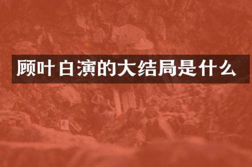 顾叶白演的大结局是什么