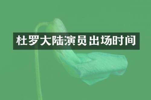 杜罗大陆演员出场时间