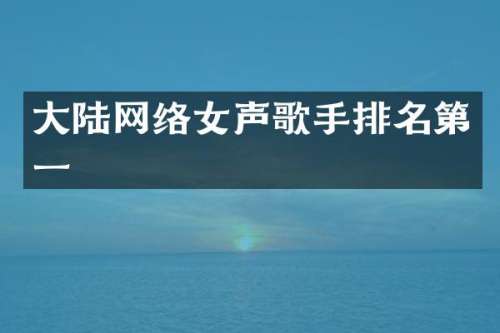大陆网络女声歌手排名第一