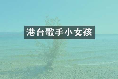 港台歌手小女孩