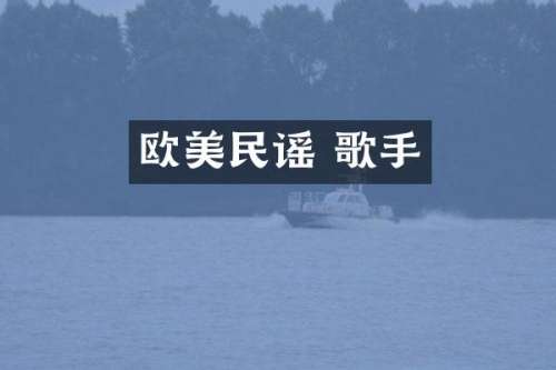 欧美民谣 歌手