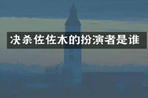 决杀佐佐木的扮演者是谁