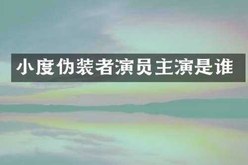 小度伪装者演员主演是谁
