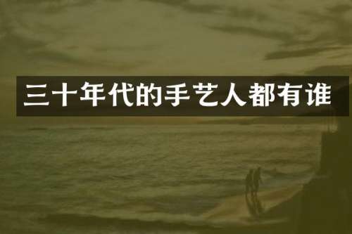 三十年代的手艺人都有谁