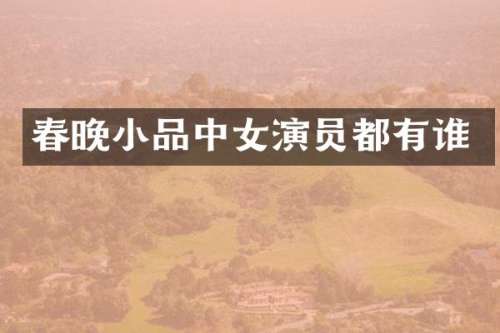 小品中女演员都有谁