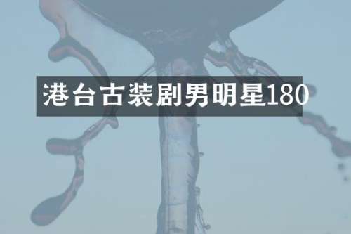 港台古装剧男明星180