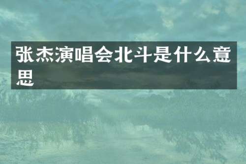 张杰演唱会北斗是什么意思