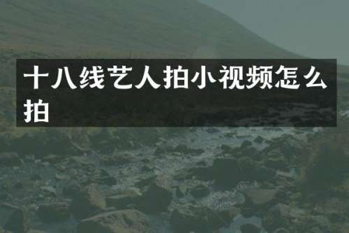 十八线艺人拍小视频怎么拍