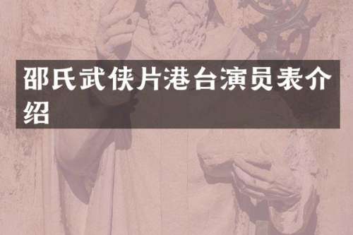 邵氏武侠片港台演员表介绍