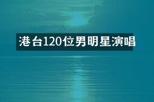 港台120位男明星演唱