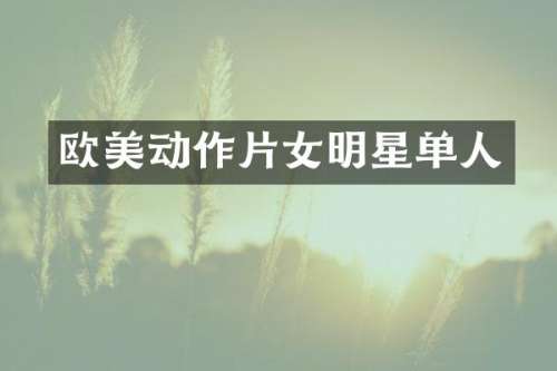 欧美动作片女明星单人
