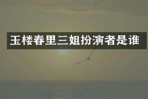 玉楼春里三姐扮演者是谁