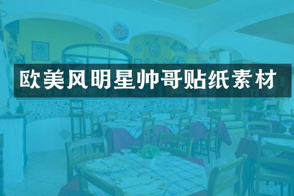 欧美风明星帅哥贴纸素材