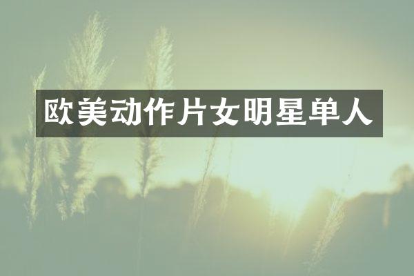 欧美动作片女明星单人