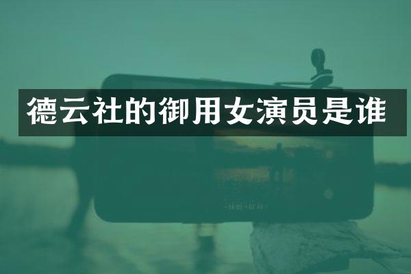 德云社的御用女演员是谁