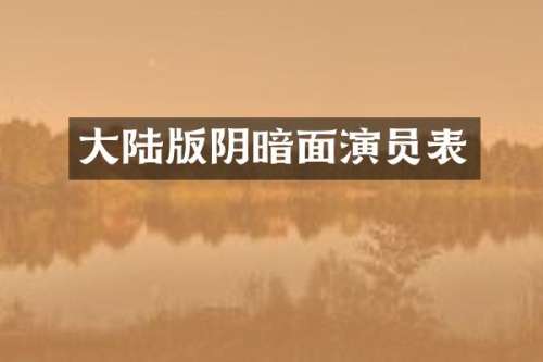 大陆版阴暗面演员表