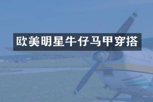 欧美明星牛仔马甲穿搭