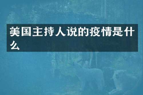 美国主持人说的疫情是什么