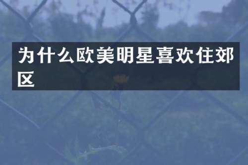 为什么欧美明星喜欢住郊区