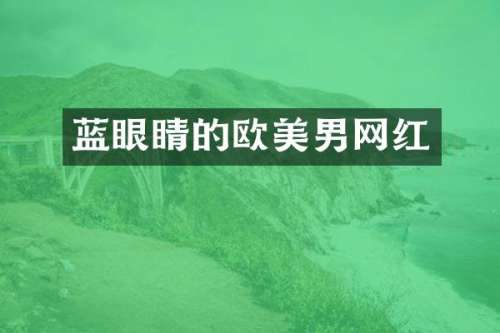 蓝眼睛的欧美男网红