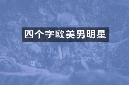 四个字欧美男明星