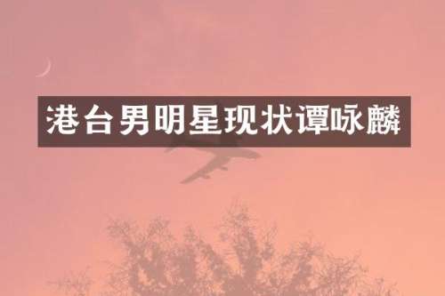 港台男明星现状谭咏麟