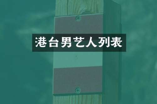 港台男艺人列表