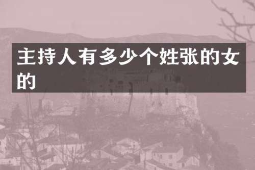 主持人有多少个姓张的女的