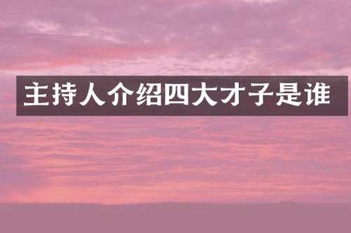 主持人介绍四大才子是谁