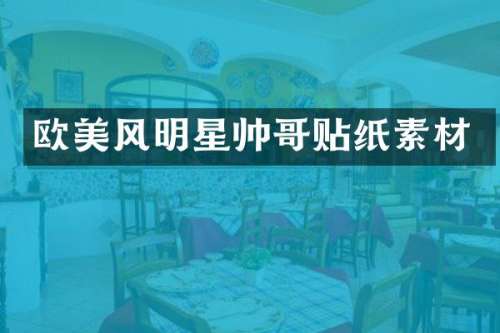 欧美风明星帅哥贴纸素材