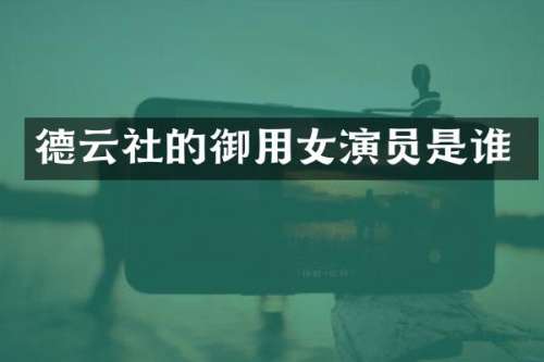 德云社的御用女演员是谁