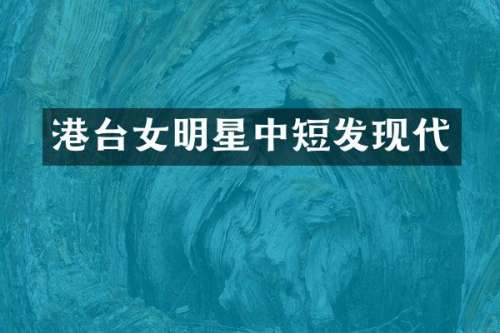 港台女明星中短发现代