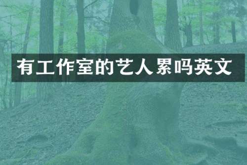 有工作室的艺人累吗英文