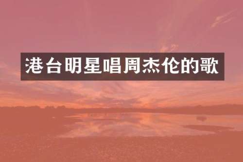 港台明星唱周杰伦的歌