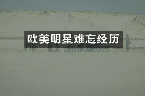 欧美明星难忘经历