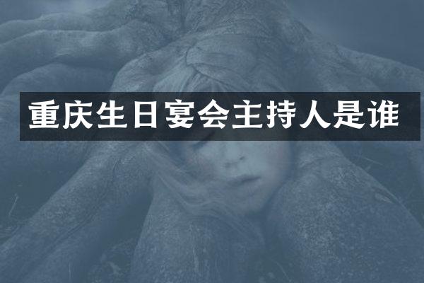 重庆生日宴会主持人是谁