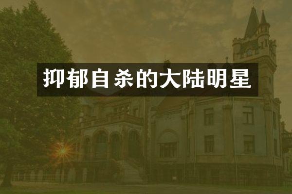 抑郁自杀的大陆明星